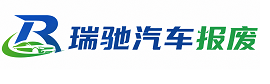 金乡县瑞驰｜汽车报废回收｜车辆正规销户上门拖车